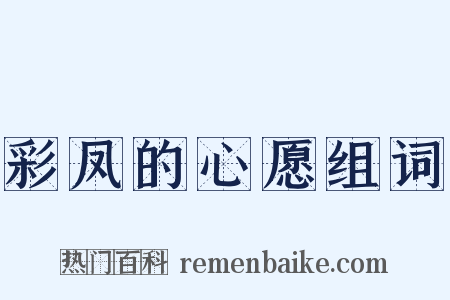 彩凤的心愿组词是什么意思的图片